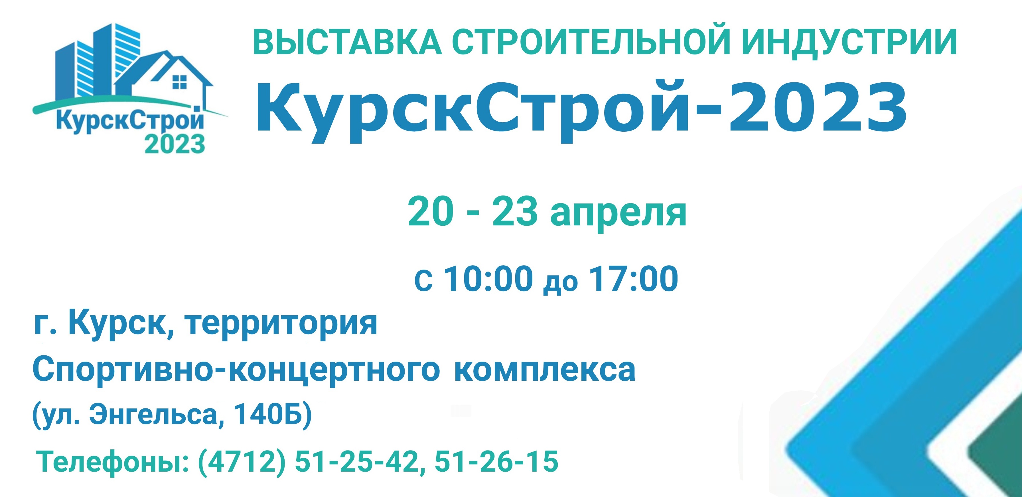 Выставка строительной индустрии КурскСтрой-2023